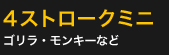 4ストロークミニ