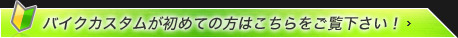 バイクカスタムが初めての方はこちらをご覧下さい！